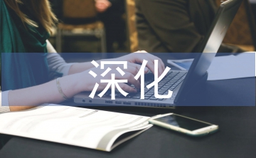 深化机关作风建设