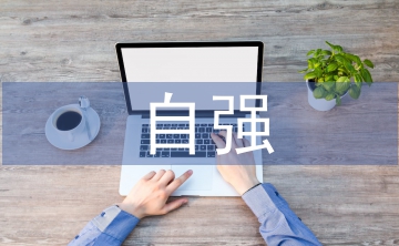 自强之星申报材料