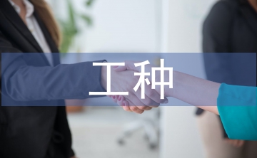 特殊工种退休申请书