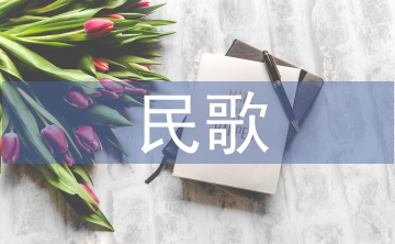 民歌艺术论文
