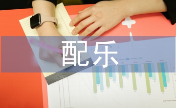 配乐朗诵背景音乐