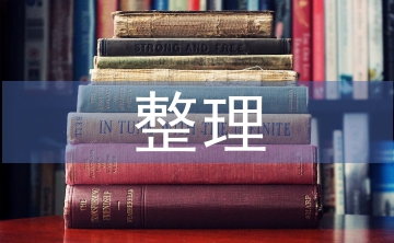 高中语文通假字整理