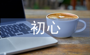 不忘初心演讲稿