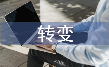 商业模式的转变