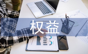 长期股权投资权益法