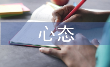 良好心态的培养