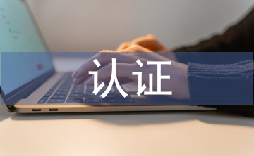 医药行业的认证