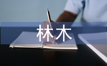 林木论文
