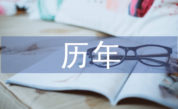 历年本科毕业论文