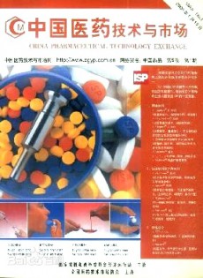 中国医药技术与市场杂志