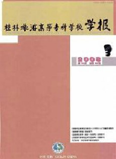 桂林旅游高等专科学校学报论文