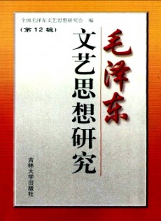 毛泽东文艺思想研究