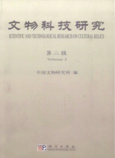 文物科技研究