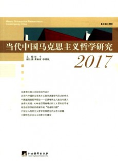 当代中国马克思主义哲学研究杂志