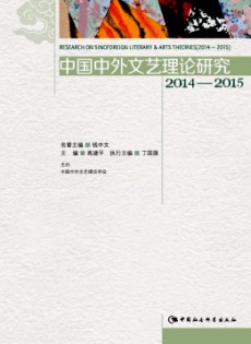 中国中外文艺理论研究杂志