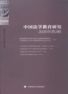 中国法学教育研究论文
