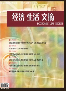 经济生活文摘论文