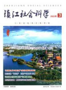 镇江社会科学杂志