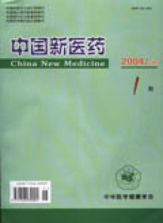 中国新医药杂志
