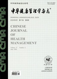 中华健康管理学论文