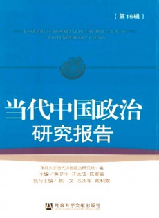 当代中国政治研究报告杂志