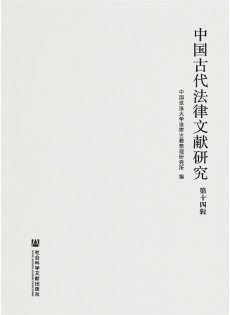中国古代法律文献研究杂志