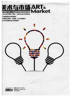 美术与市场论文