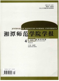 湘潭师范学院学报·自然科学版杂志