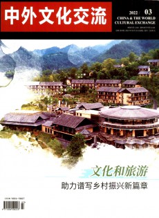 中外文化交流杂志