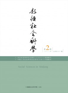 新疆社会科学杂志