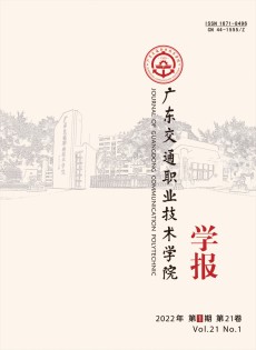 广东交通职业技术学院学报杂志