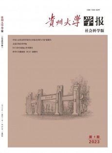 贵州大学学报·社会科学版杂志