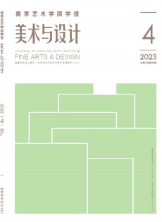南京艺术学院学报·美术与设计杂志