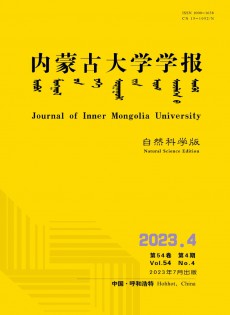 内蒙古大学学报·自然科学版