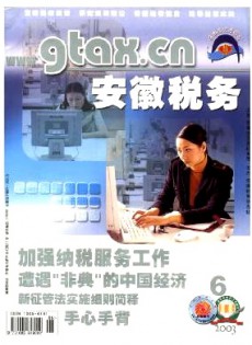 安徽税务杂志