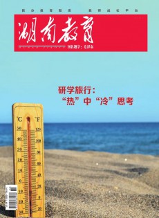 湖南教育·D版杂志