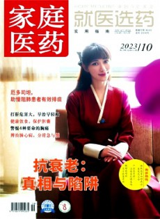 家庭医药·就医选药