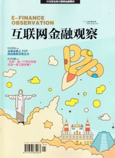 互联网金融观察