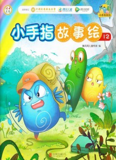 小手指故事绘杂志