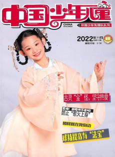 中国少年儿童杂志