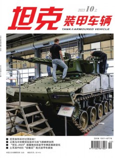 坦克装甲车辆杂志