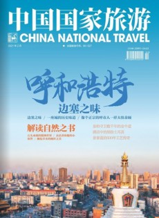 中国国家旅游杂志