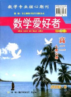 数学爱好者·高二人教大纲杂志