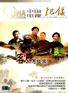 中国电视·纪录