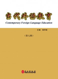 当代外语教育
