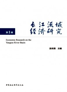 长江流域经济研究