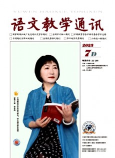 语文教学通讯·D刊(学术刊)杂志