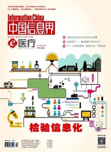 中国信息界·e医疗杂志