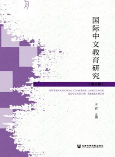 国际中文教育研究