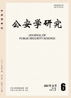 公安学研究杂志